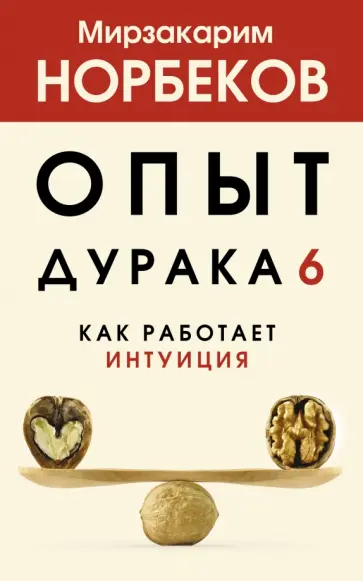 Мирзакарим Норбеков - Опыт дурака 6. Как работает интуиция обложка книги