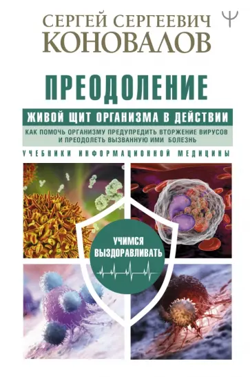 Сергей Коновалов - Преодоление. Живой Щит организма в действии. Как помочь организму предупредить вторжение вирусов Сергей Коновалов - Преодоление. Живой Щит организма в действии. Как помочь организму предупредить вторжение вирусов обложка книги