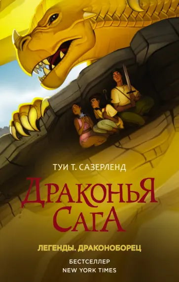 Туи Сазерленд - Драконья сага. Легенды. Драконоборец Туи Сазерленд - Драконья сага. Легенды. Драконоборец обложка книги