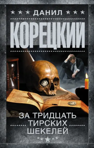 Данил Корецкий - За тридцать тирских шекелей обложка книги