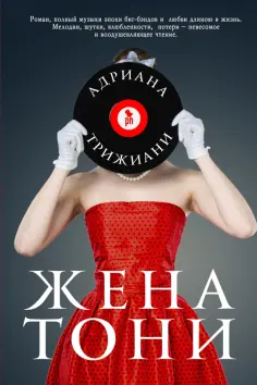 Адриана Трижиани - Жена Тони обложка книги