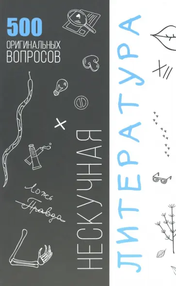 Нескучная литература обложка книги