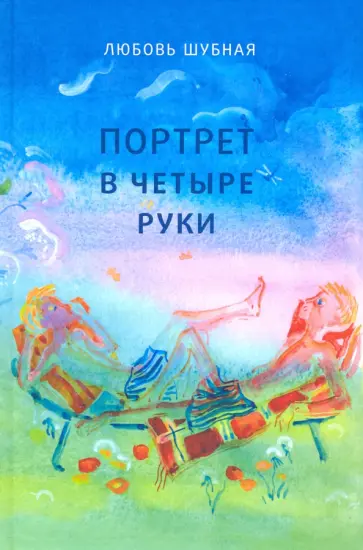 Любовь Шубная - Портрет в четыре руки. Повесть и рассказы для детей обложка книги