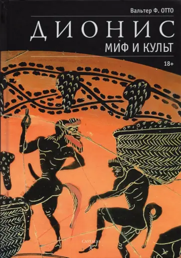 Вальтер Отто - Дионис. Миф и культ обложка книги