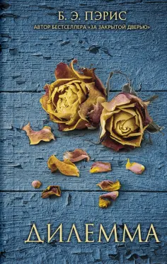 Б. Пэрис - Дилемма обложка книги