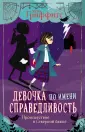 Девочка по имени Справедливость
