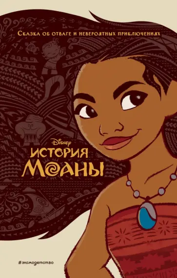 История Моаны обложка книги