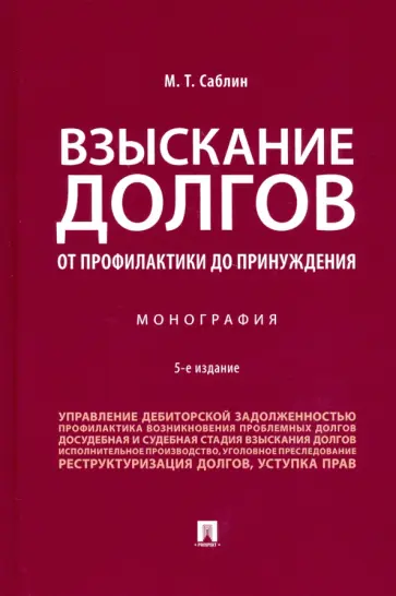 Максим Саблин - Взыскание долгов. От профилактики до принуждения. Монография обложка книги