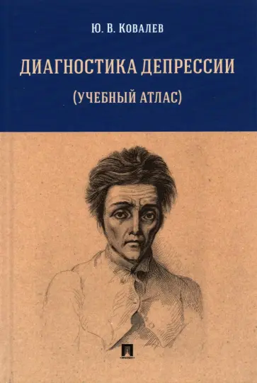 Юрий Ковалев - Диагностика депрессии. Учебный атлас. Учебное пособие обложка книги