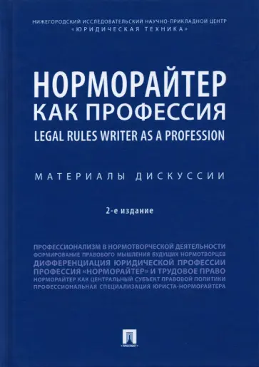 Владимир Баранов - Норморайтер как профессия. Материалы дискуссии обложка книги