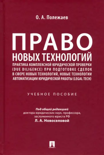Олег Полежаев - Право новых технологий, практика комплексной юридической проверки (due diligence) Олег Полежаев - Право новых технологий, практика комплексной юридической проверки (due diligence) обложка книги