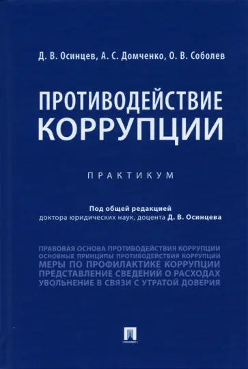 Осинцев, Домченко - Противодействие коррупции. Практикум обложка книги