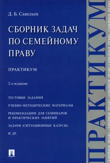 Дмитрий Савельев - Сборник задач по семейному праву. Практикум обложка книги
