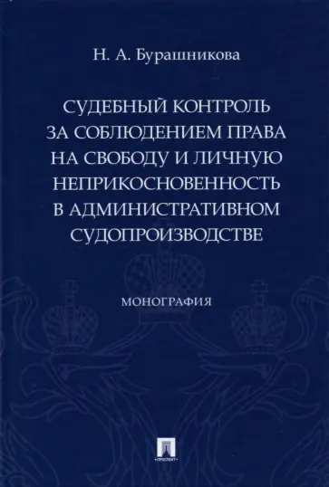 Наталья Бурашникова - Судебный контроль за соблюдением права на свободу и личную неприкосновенность в административном суд обложка книги