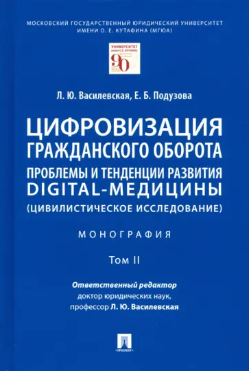 Василевская, Подузова - Цифровизация гражданского оборота. Проблемы и тенденции развития digital-медицины. Монография. Том 2 обложка книги