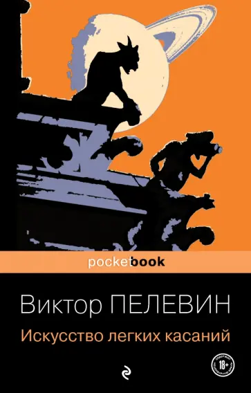 Виктор Пелевин - Искусство легких касаний обложка книги