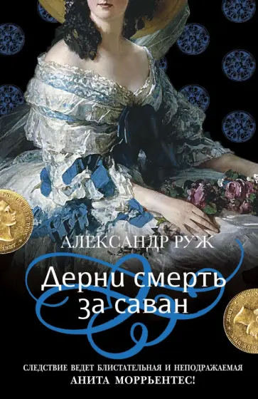 Александр Руж - Дерни смерть за саван обложка книги