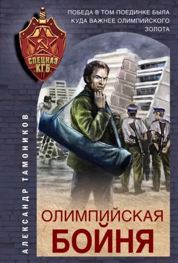Александр Тамоников - Олимпийская бойня обложка книги