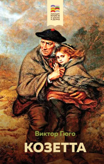 Виктор Гюго - Козетта Виктор Гюго - Козетта обложка книги