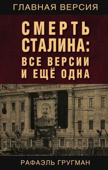 Рафаэль Гругман - Смерть Сталина. Все версии и еще одна обложка книги