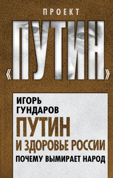 Игорь Гундаров - Путин и здоровье России. Почему вымирает народ обложка книги