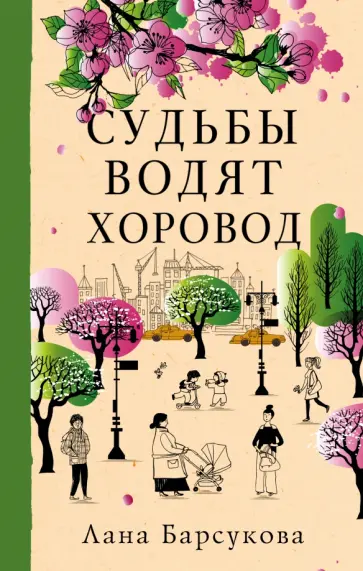 Лана Барсукова - Судьбы водят хоровод обложка книги