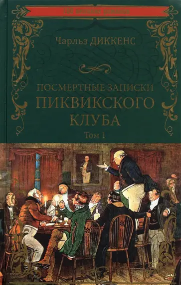 Чарльз Диккенс - Посмертные записки Пиквикского клуба. В 2-х томах. Том 1 обложка книги