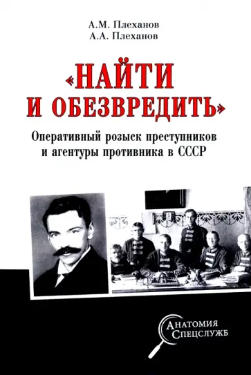 Плеханов, Плеханов - "Найти и обезвредить". Оперативный розыск преступников и агентуры противника в СССР обложка книги