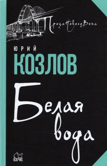 Юрий Козлов - Белая вода обложка книги