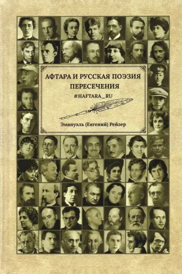 Эммануэль Рейзер - Афтара и русская поэзия пересечения обложка книги