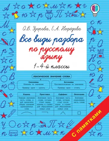 Узорова, Нефедова - Все виды разбора по русскому языку. 1-4 классы обложка книги