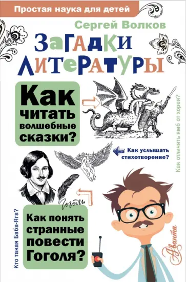 Сергей Волков - Загадки литературы обложка книги