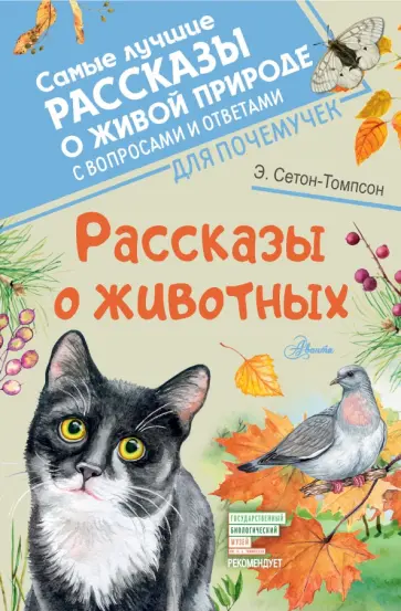 Эрнест Сетон-Томпсон - Рассказы о животных обложка книги