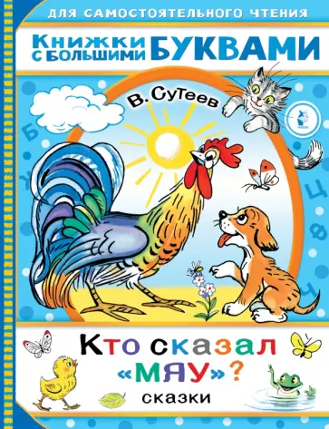 Владимир Сутеев - Кто сказал "мяу"? Сказки Владимир Сутеев - Кто сказал "мяу"? Сказки обложка книги