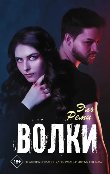 Реми Эль - Волки обложка книги