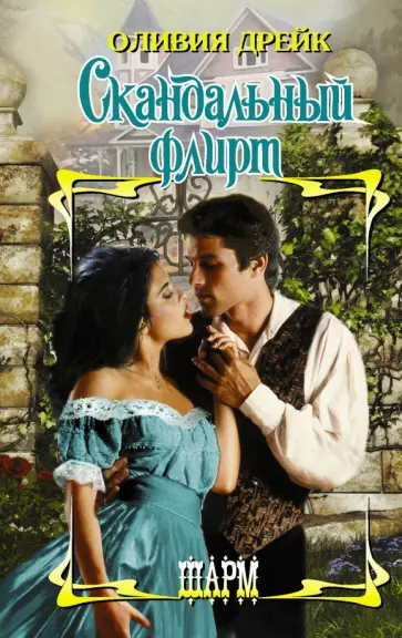 Оливия Дрейк - Скандальный флирт обложка книги