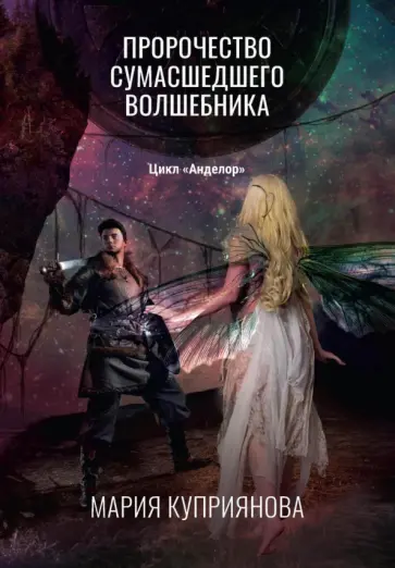Мария Куприянова - Пророчество сумасшедшего волшебника обложка книги