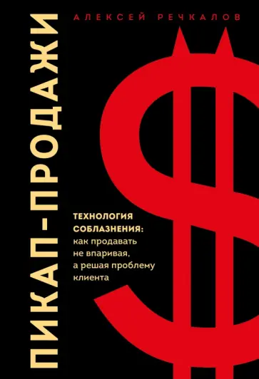 Алексей Речкалов - Пикап-продажи. Технология соблазнения. Как продавать не впаривая, а решая проблему клиента Алексей Речкалов - Пикап-продажи. Технология соблазнения. Как продавать не впаривая, а решая проблему клиента обложка книги