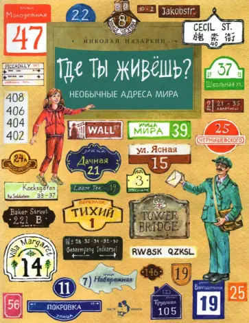 Николай Назаркин - Где ты живёшь? Необычные адреса мира Николай Назаркин - Где ты живёшь? Необычные адреса мира обложка книги