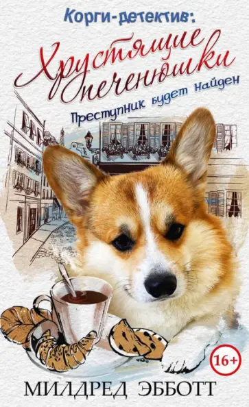 Милдред Эбботт - Корги-детектив. Хрустящие печенюшки обложка книги