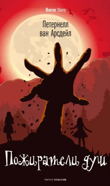 Арсдейл Ван - Пожиратели душ обложка книги