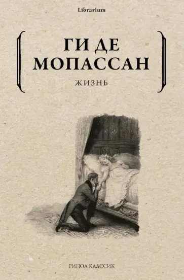 Ги Мопассан - Жизнь обложка книги
