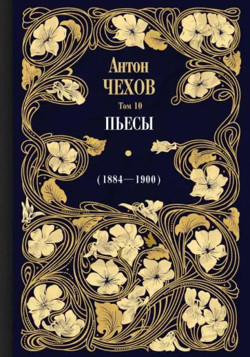 Антон Чехов - Пьесы (1884-1900). Том 10 обложка книги