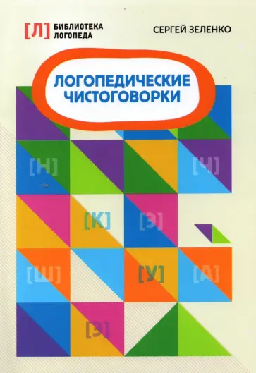 Сергей Зеленко - Логопедические чистоговорки обложка книги