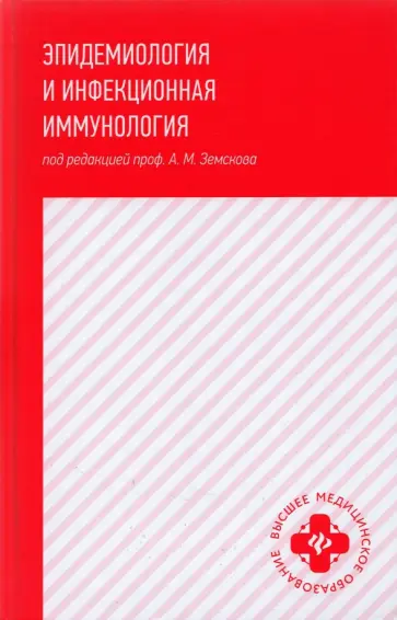 Андрей Земсков - Эпидемиология и инфекционная иммунология: учебник Андрей Земсков - Эпидемиология и инфекционная иммунология: учебник обложка книги