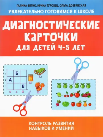 Битно, Туровец - Диагностические карточки для детей 4-5 лет Битно, Туровец - Диагностические карточки для детей 4-5 лет обложка книги