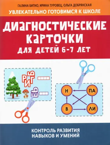 Битно, Туровец - Диагностические карточки для детей 6-7 лет Битно, Туровец - Диагностические карточки для детей 6-7 лет обложка книги