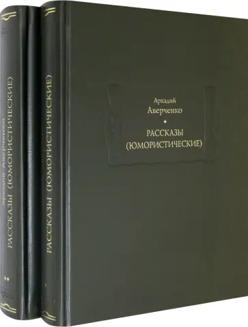 Аркадий Аверченко - Рассказы (юмористические). В 2-х томах. Комплект Аркадий Аверченко - Рассказы (юмористические). В 2-х томах. Комплект обложка книги