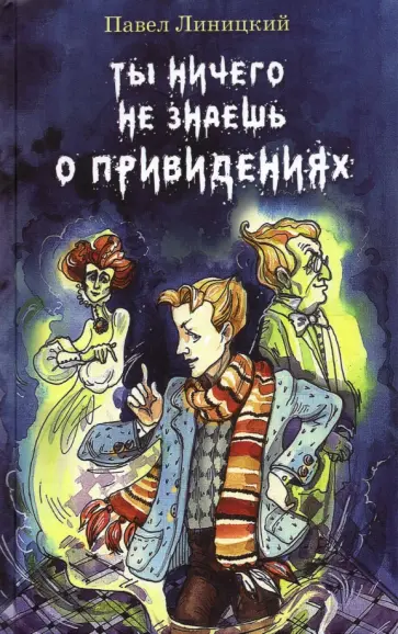 Павел Линицкий - Ты ничего не знаешь о привидениях обложка книги