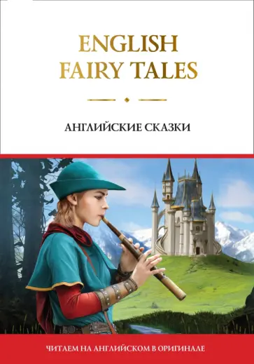 English Fairy Tales обложка книги